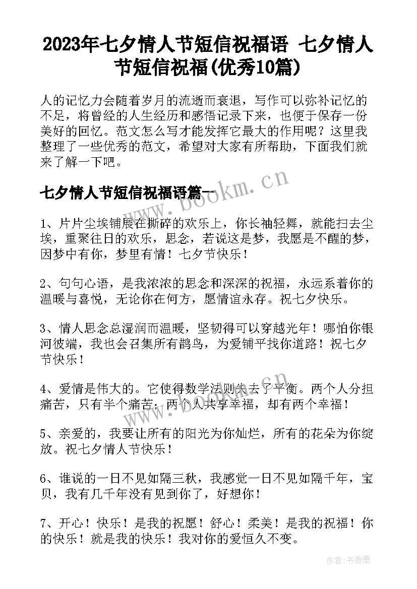 2023年七夕情人节短信祝福语 七夕情人节短信祝福(优秀10篇)