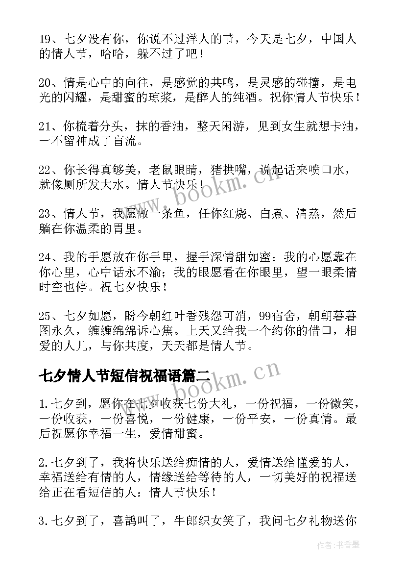 2023年七夕情人节短信祝福语 七夕情人节短信祝福(优秀10篇)