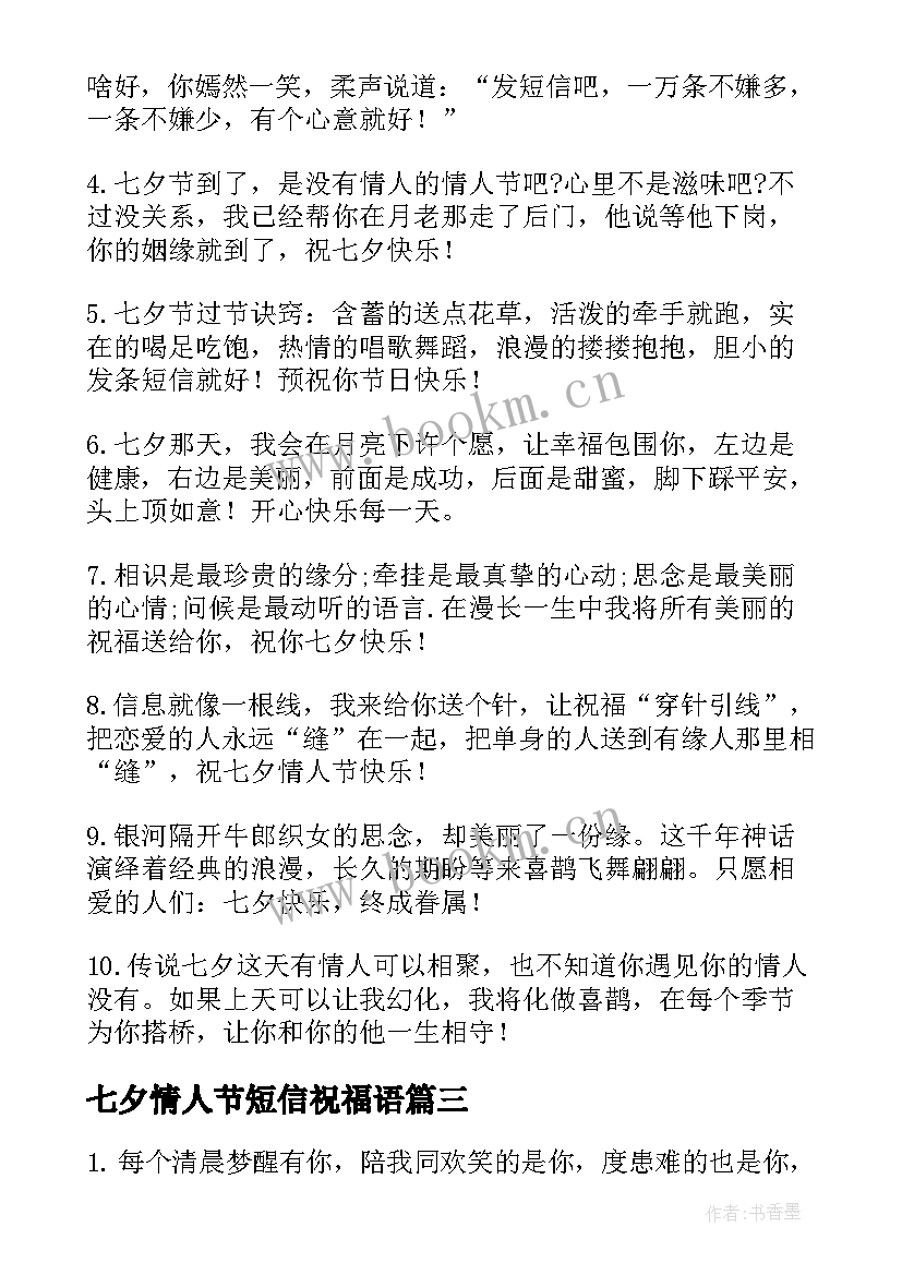 2023年七夕情人节短信祝福语 七夕情人节短信祝福(优秀10篇)