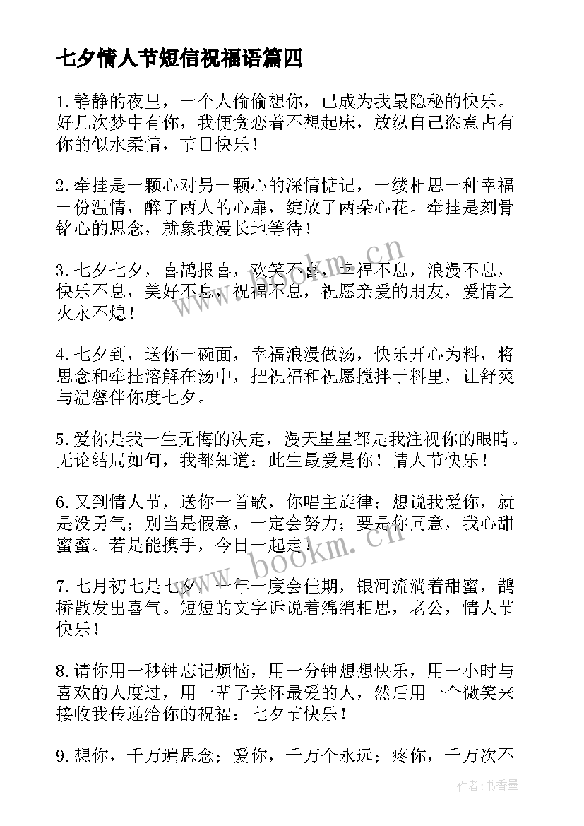 2023年七夕情人节短信祝福语 七夕情人节短信祝福(优秀10篇)