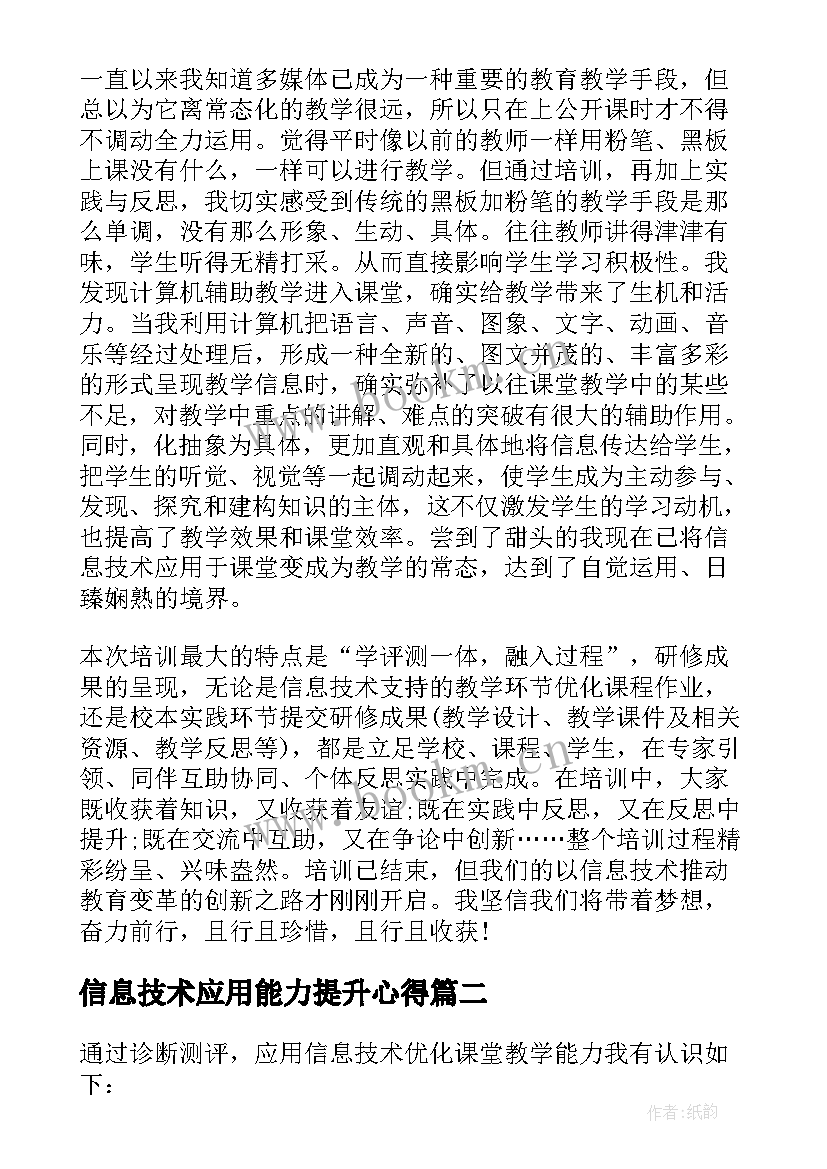 2023年信息技术应用能力提升心得 信息技术应用能力提升培训总结(模板8篇)