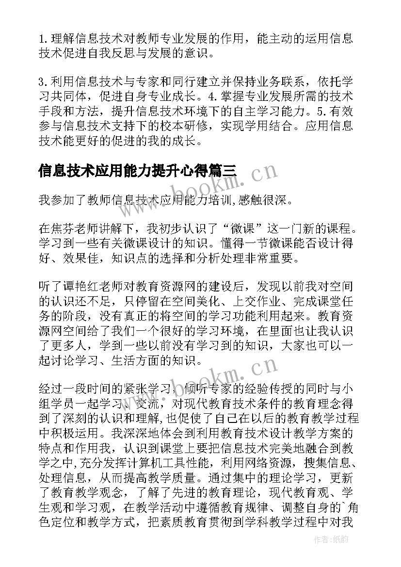 2023年信息技术应用能力提升心得 信息技术应用能力提升培训总结(模板8篇)