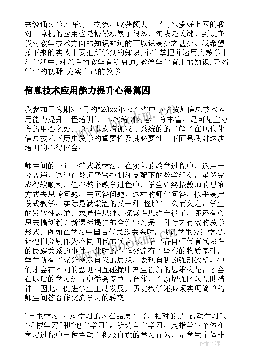 2023年信息技术应用能力提升心得 信息技术应用能力提升培训总结(模板8篇)