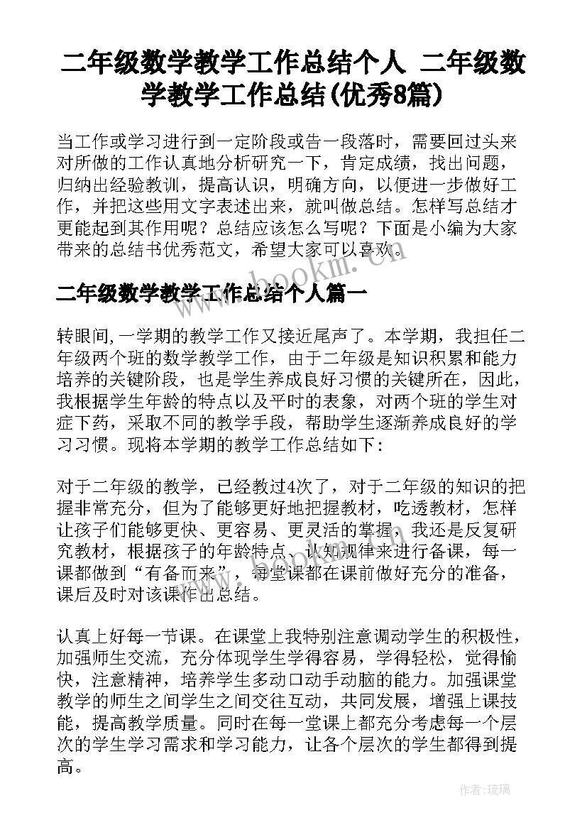 二年级数学教学工作总结个人 二年级数学教学工作总结(优秀8篇)