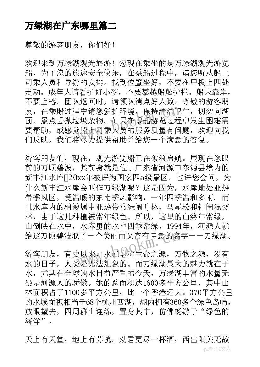 万绿湖在广东哪里 广东万绿湖导游词(汇总5篇)