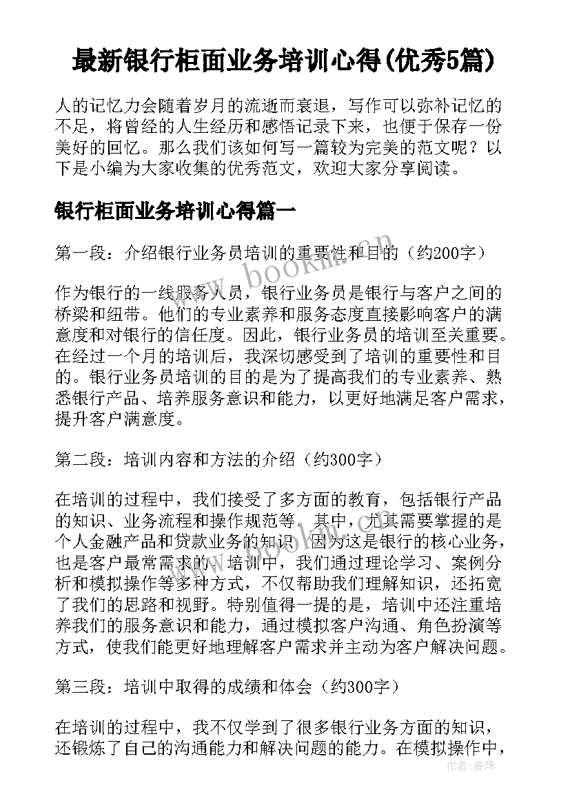 最新银行柜面业务培训心得(优秀5篇)