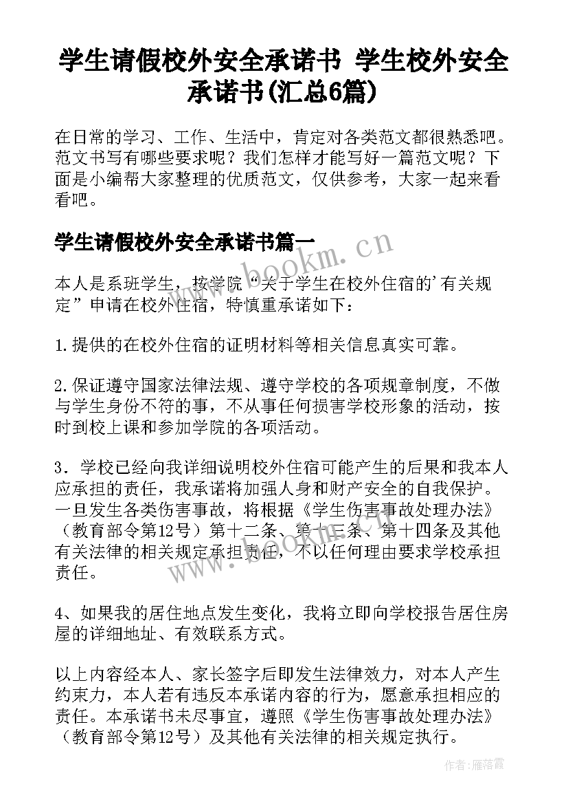 学生请假校外安全承诺书 学生校外安全承诺书(汇总6篇)