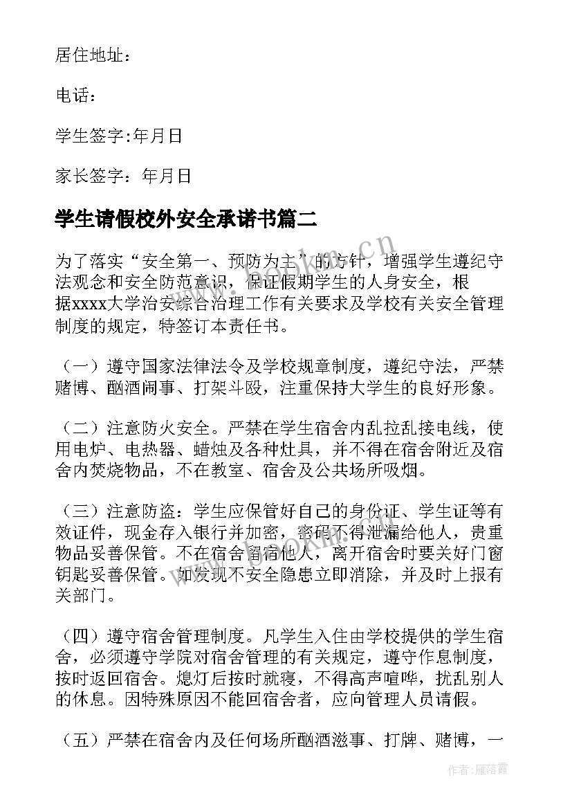 学生请假校外安全承诺书 学生校外安全承诺书(汇总6篇)