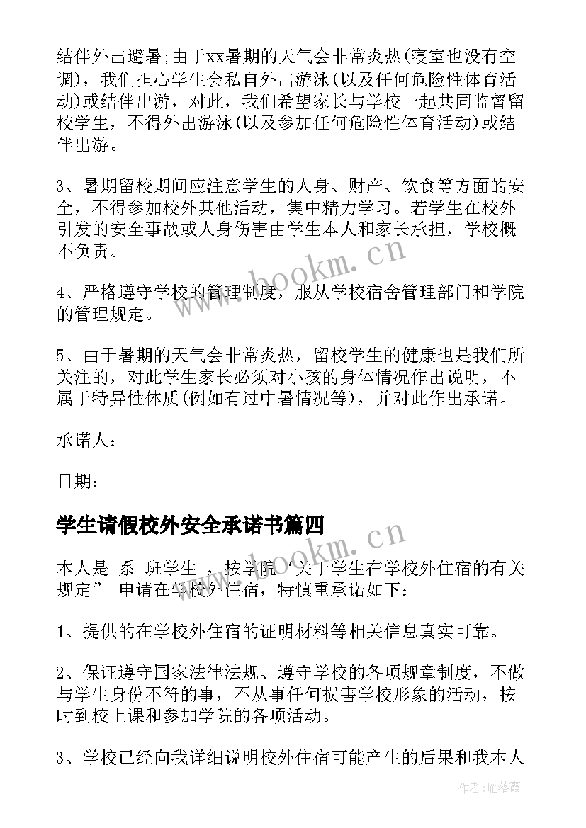 学生请假校外安全承诺书 学生校外安全承诺书(汇总6篇)