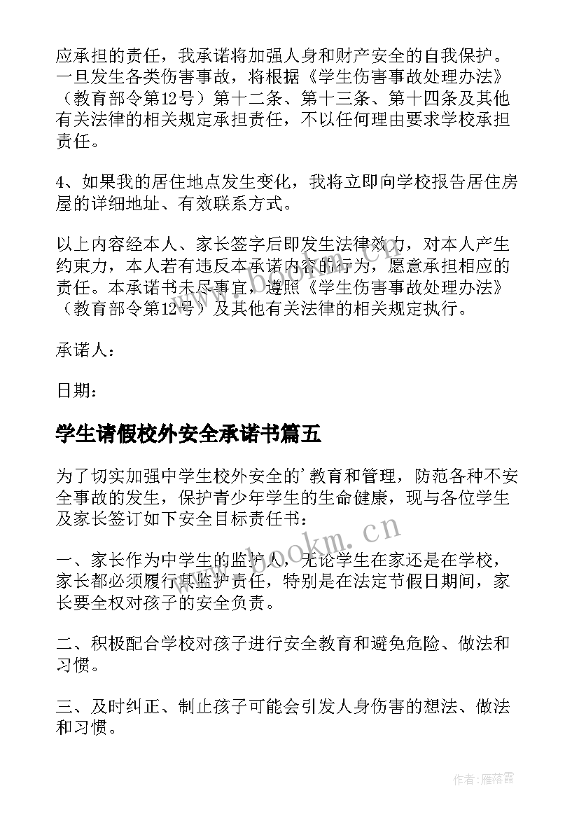 学生请假校外安全承诺书 学生校外安全承诺书(汇总6篇)