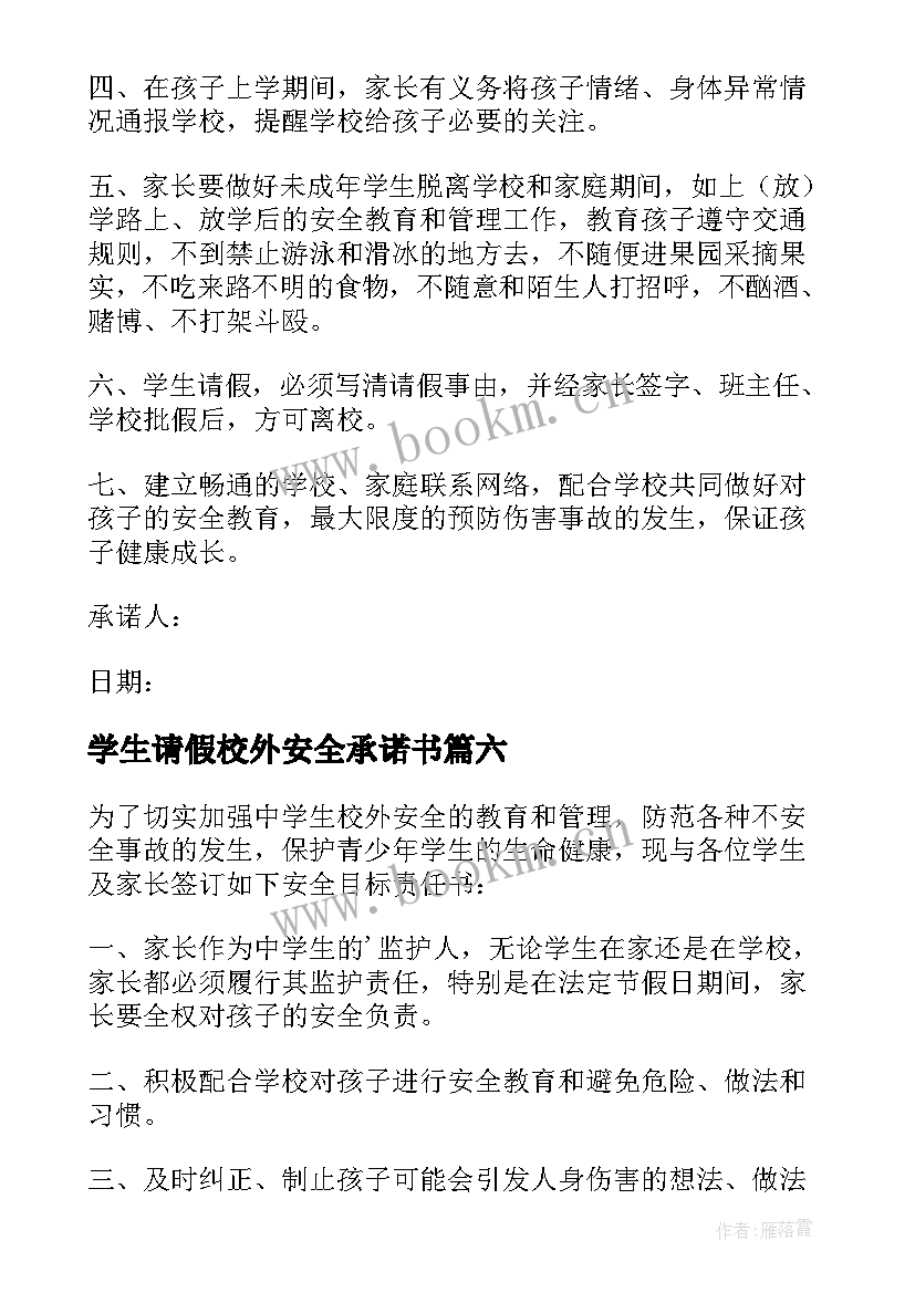 学生请假校外安全承诺书 学生校外安全承诺书(汇总6篇)