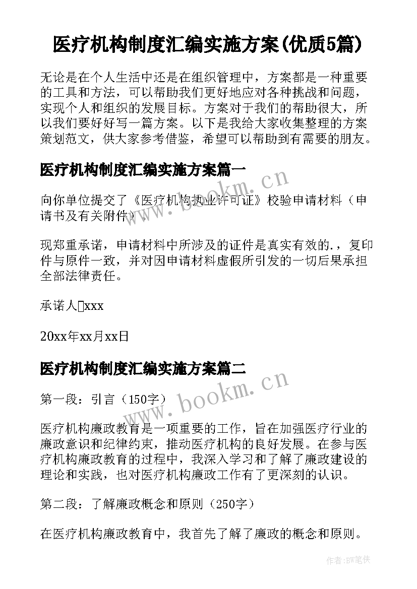 医疗机构制度汇编实施方案(优质5篇)