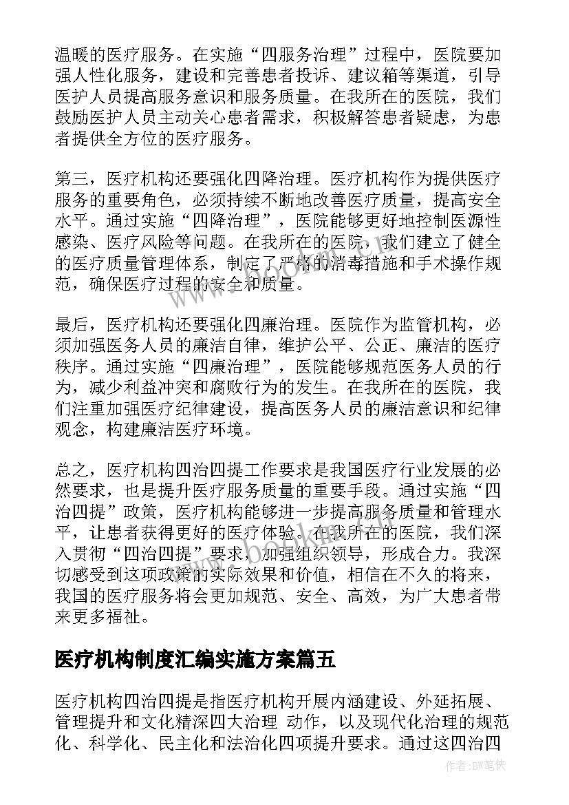 医疗机构制度汇编实施方案(优质5篇)