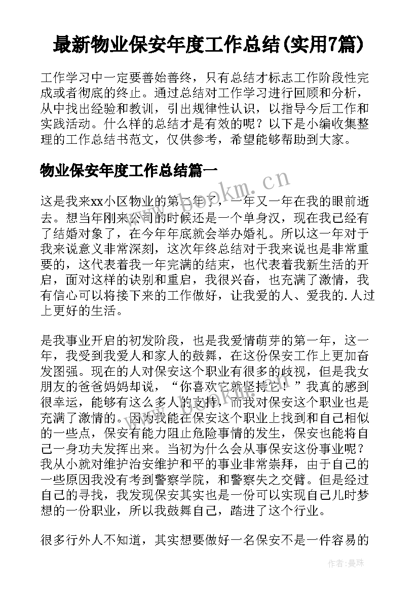 最新物业保安年度工作总结(实用7篇)