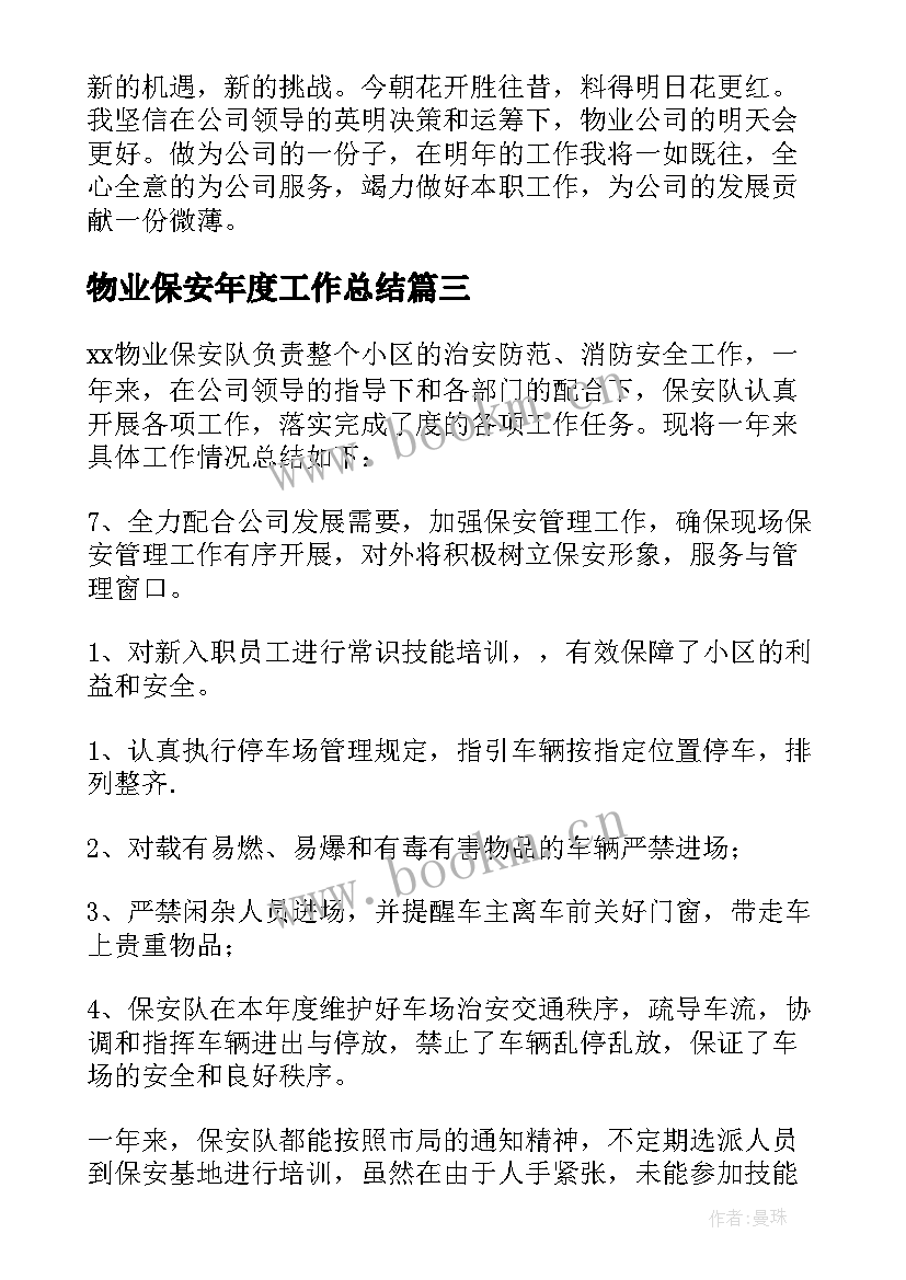 最新物业保安年度工作总结(实用7篇)