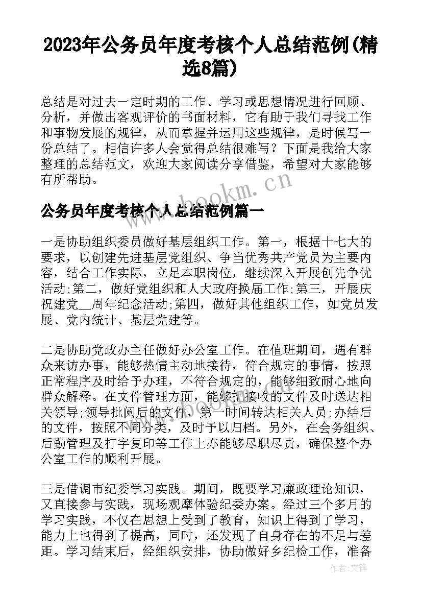 2023年公务员年度考核个人总结范例(精选8篇)