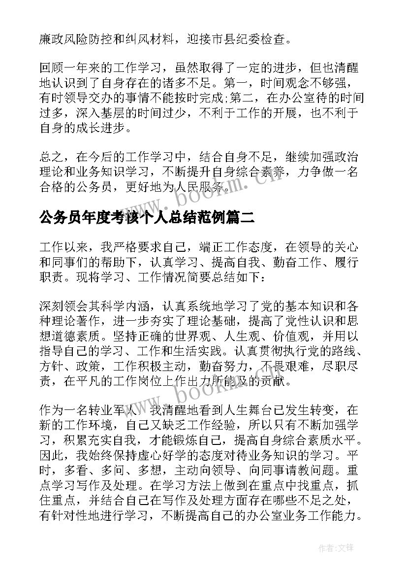 2023年公务员年度考核个人总结范例(精选8篇)