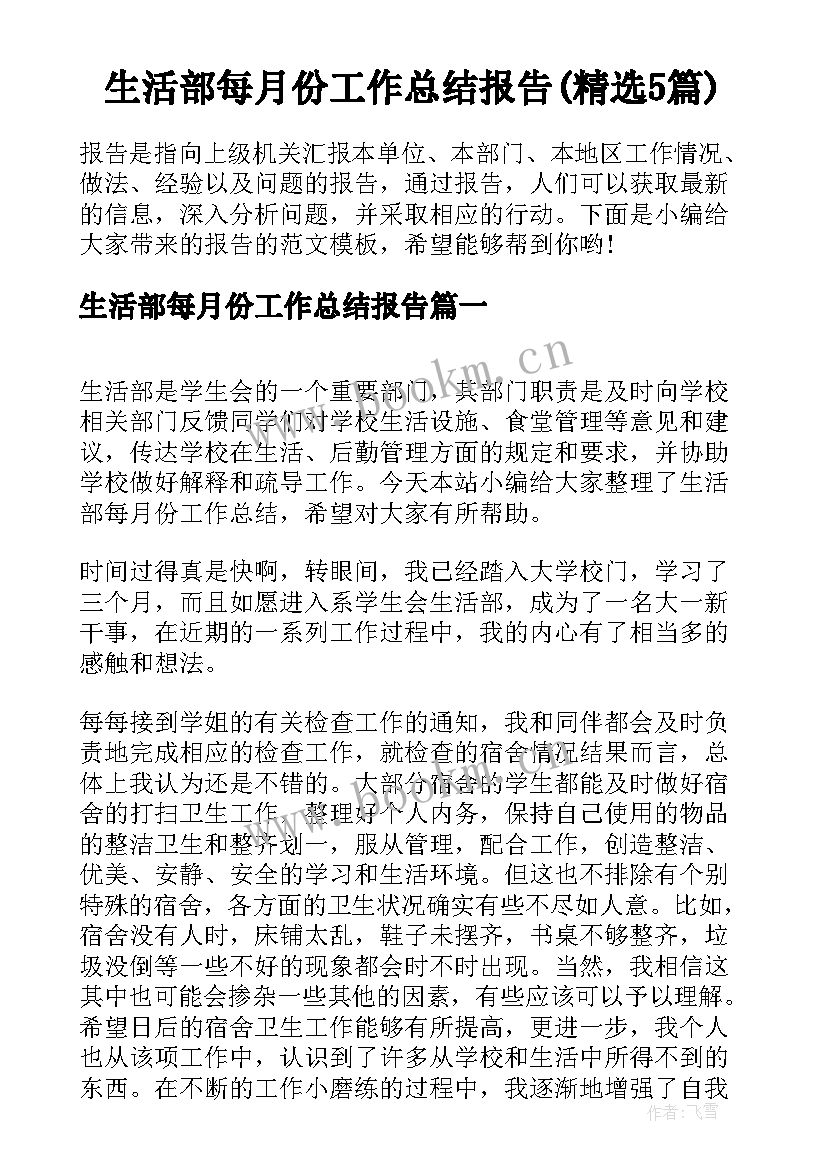 生活部每月份工作总结报告(精选5篇)