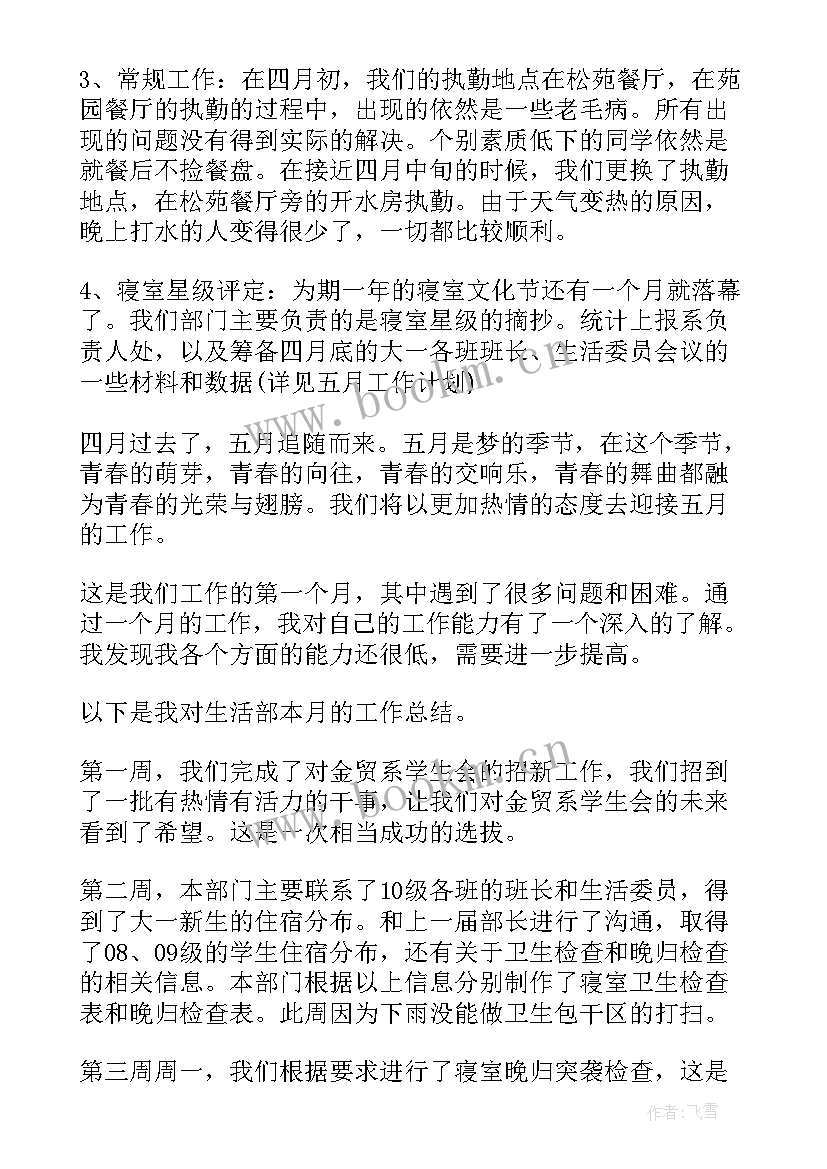 生活部每月份工作总结报告(精选5篇)