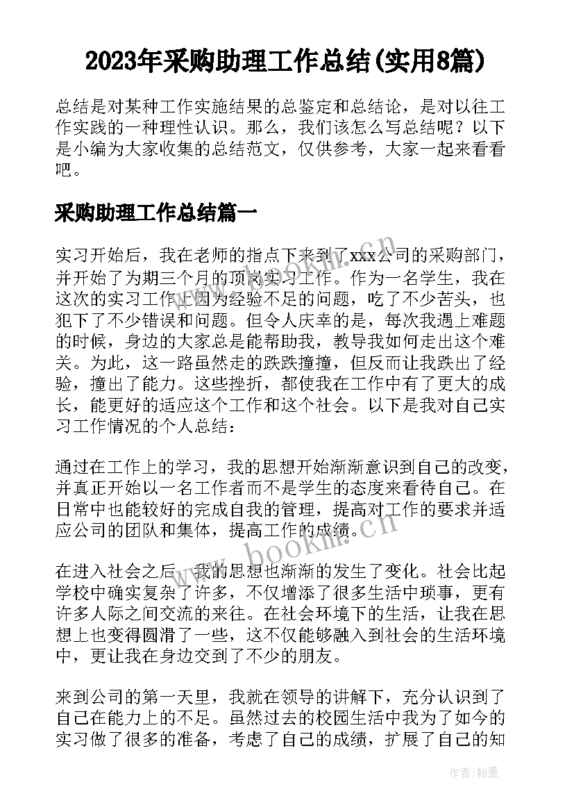 2023年采购助理工作总结(实用8篇)