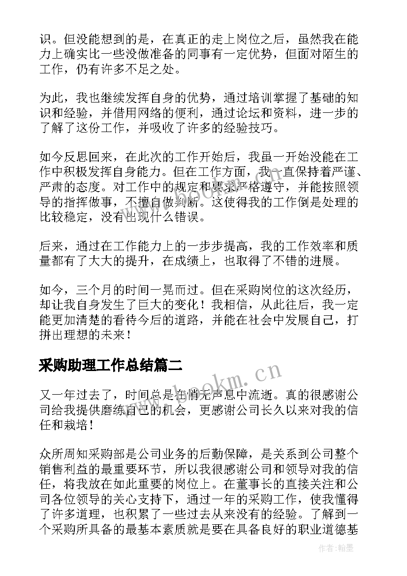 2023年采购助理工作总结(实用8篇)