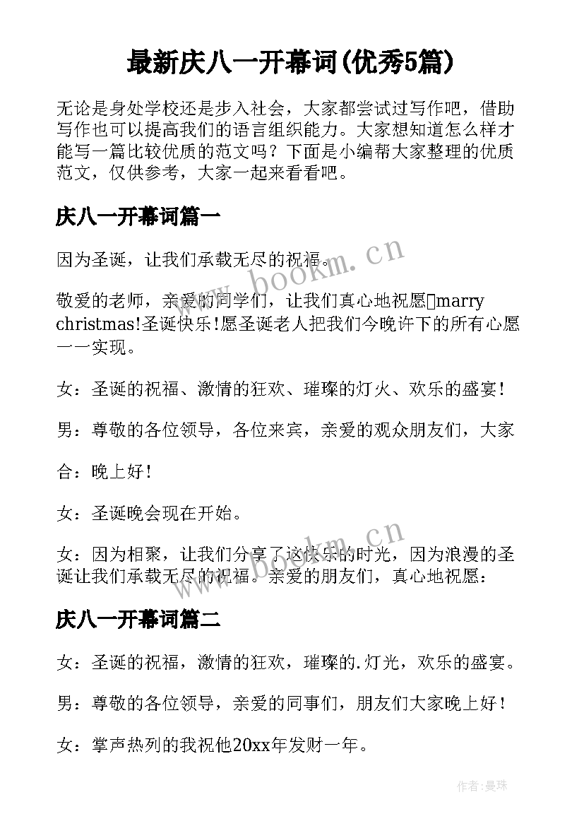 最新庆八一开幕词(优秀5篇)