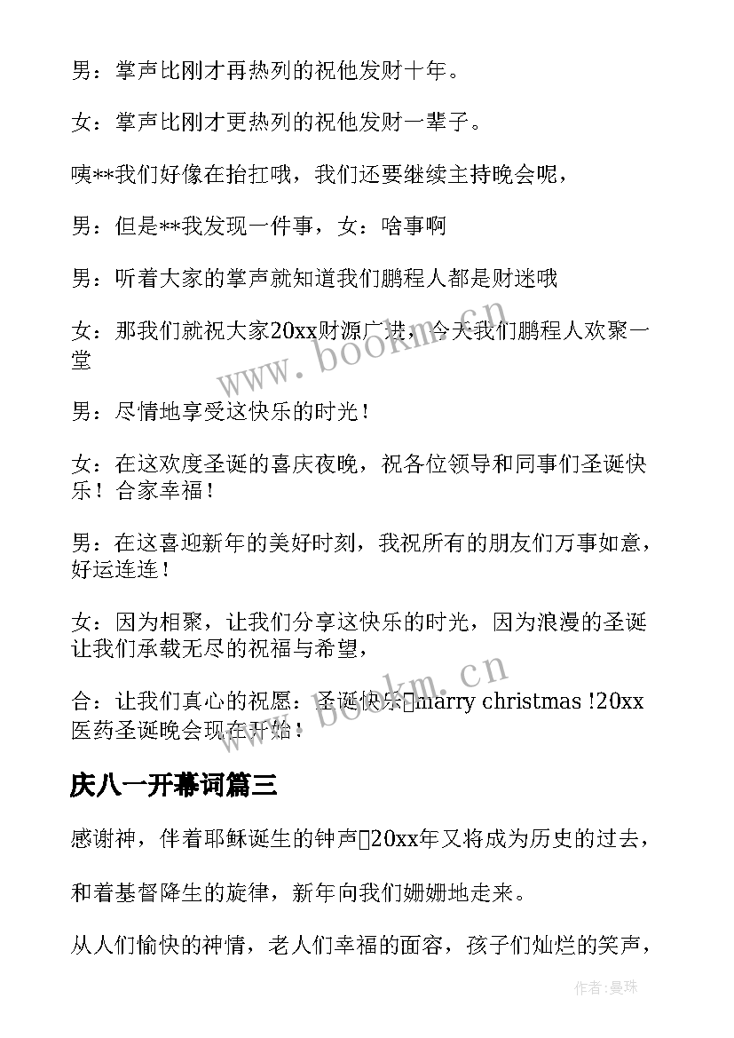 最新庆八一开幕词(优秀5篇)