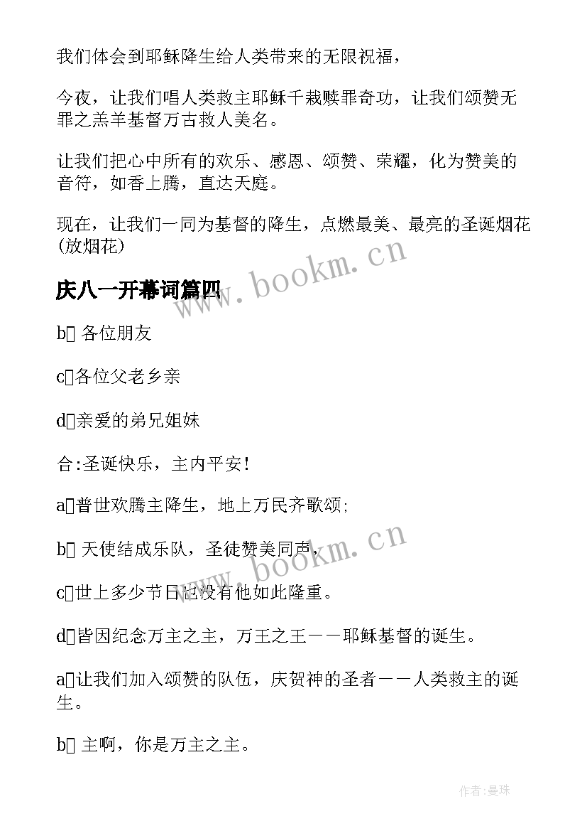 最新庆八一开幕词(优秀5篇)