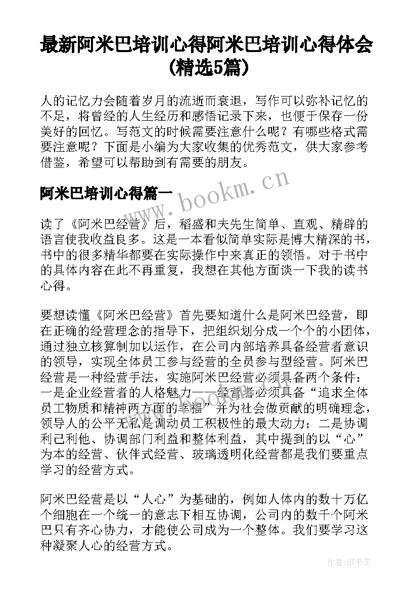 最新阿米巴培训心得 阿米巴培训心得体会(精选5篇)