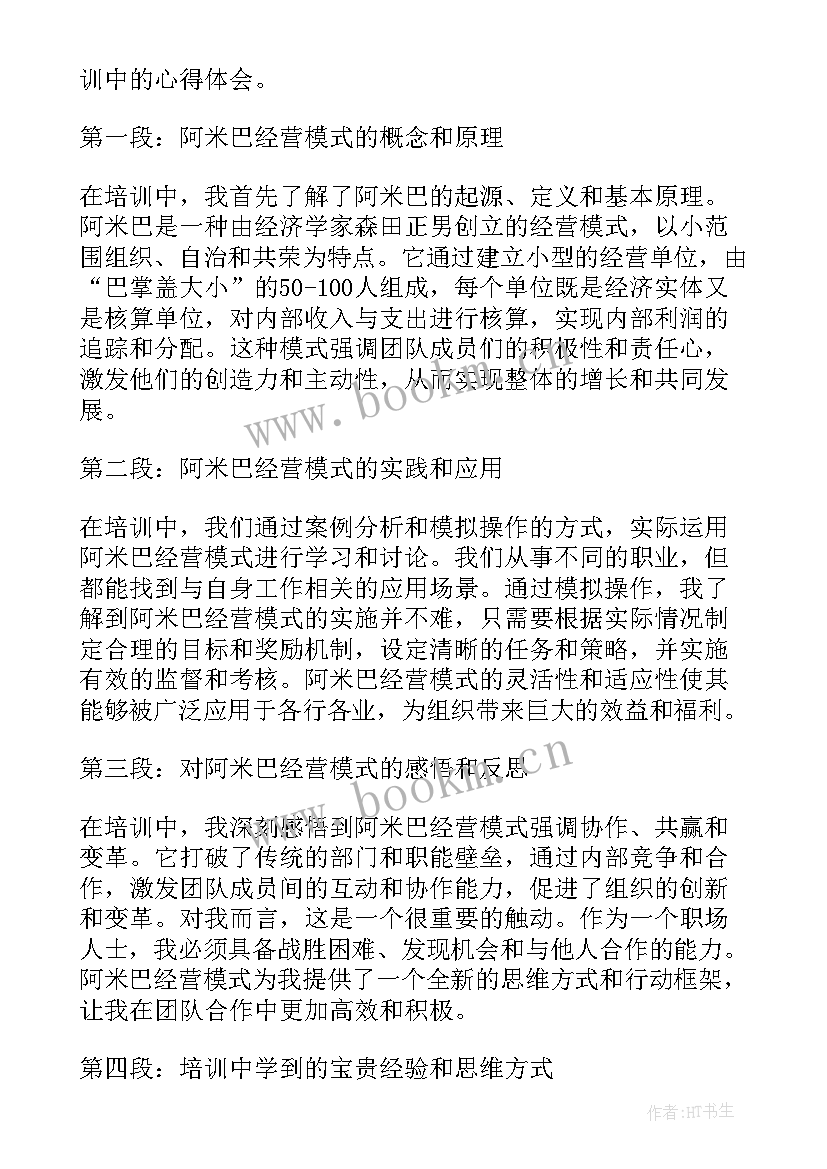 最新阿米巴培训心得 阿米巴培训心得体会(精选5篇)