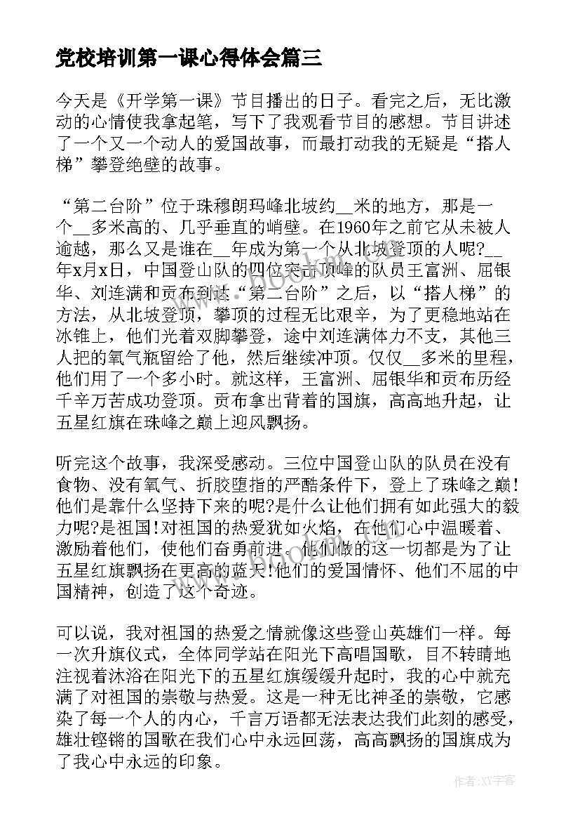 党校培训第一课心得体会 开学第一课开学第一课学习心得(汇总7篇)