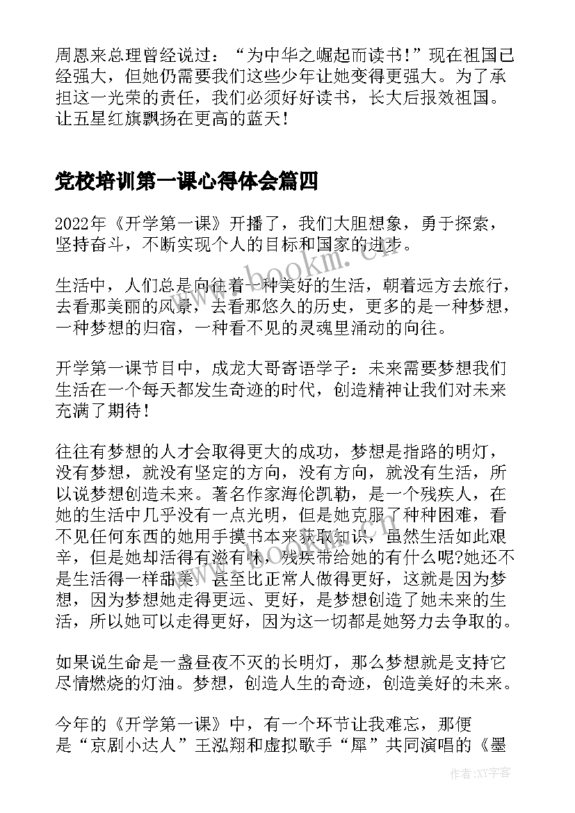 党校培训第一课心得体会 开学第一课开学第一课学习心得(汇总7篇)