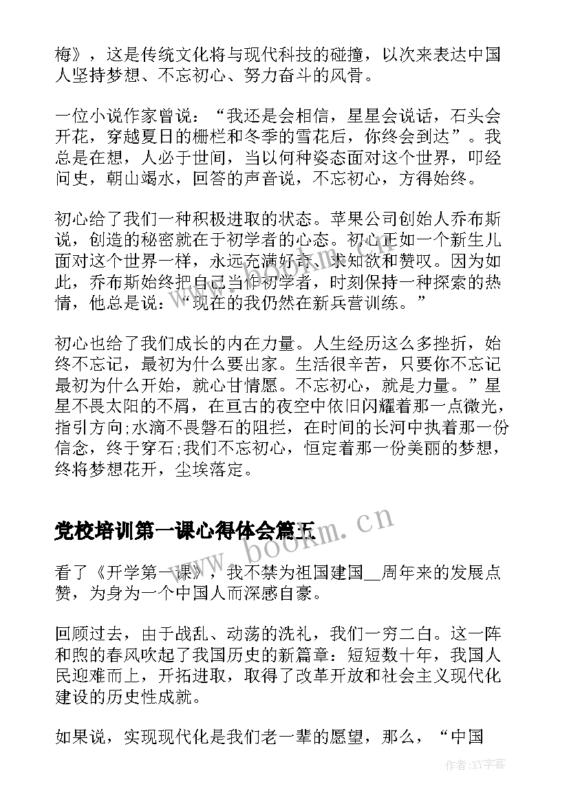 党校培训第一课心得体会 开学第一课开学第一课学习心得(汇总7篇)