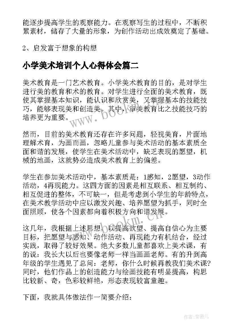 最新小学美术培训个人心得体会 小学美术教师教学心得体会(优秀9篇)