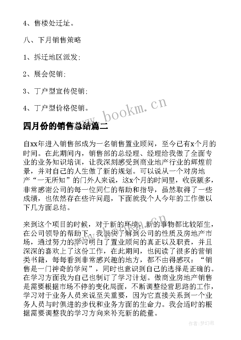 2023年四月份的销售总结 四月份房地产销售工作总结(模板5篇)