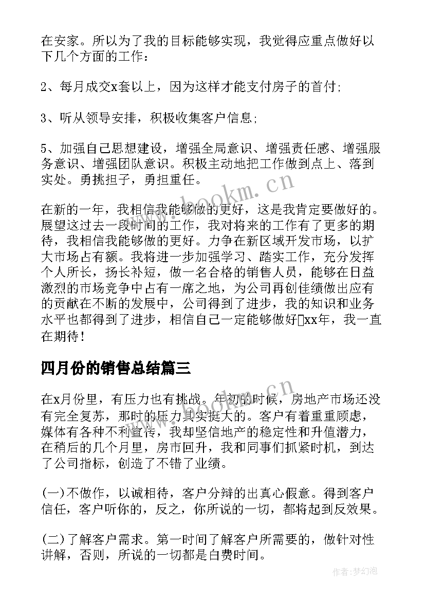 2023年四月份的销售总结 四月份房地产销售工作总结(模板5篇)