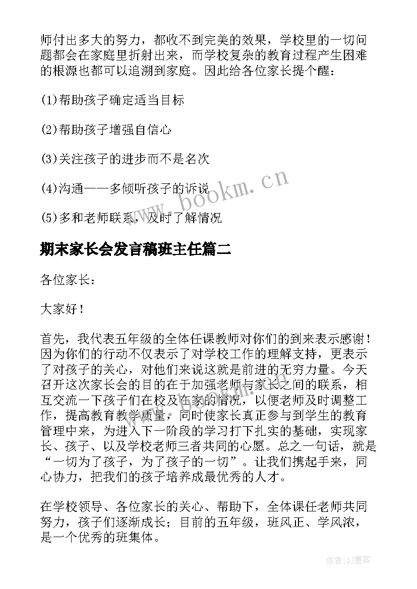 最新期末家长会发言稿班主任 家长会期末班主任发言稿(大全8篇)