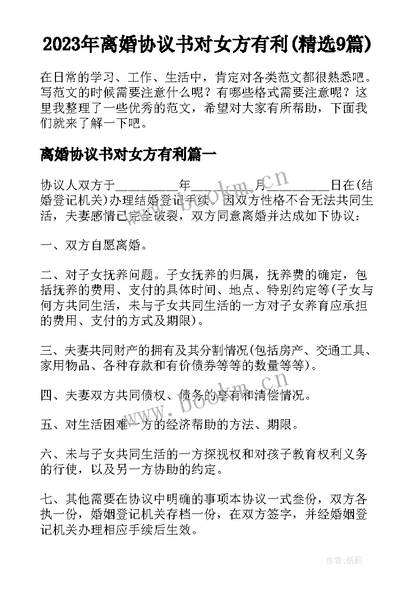 2023年离婚协议书对女方有利(精选9篇)