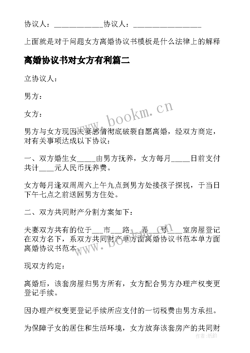 2023年离婚协议书对女方有利(精选9篇)