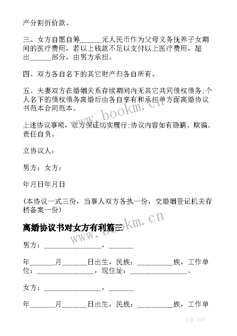 2023年离婚协议书对女方有利(精选9篇)