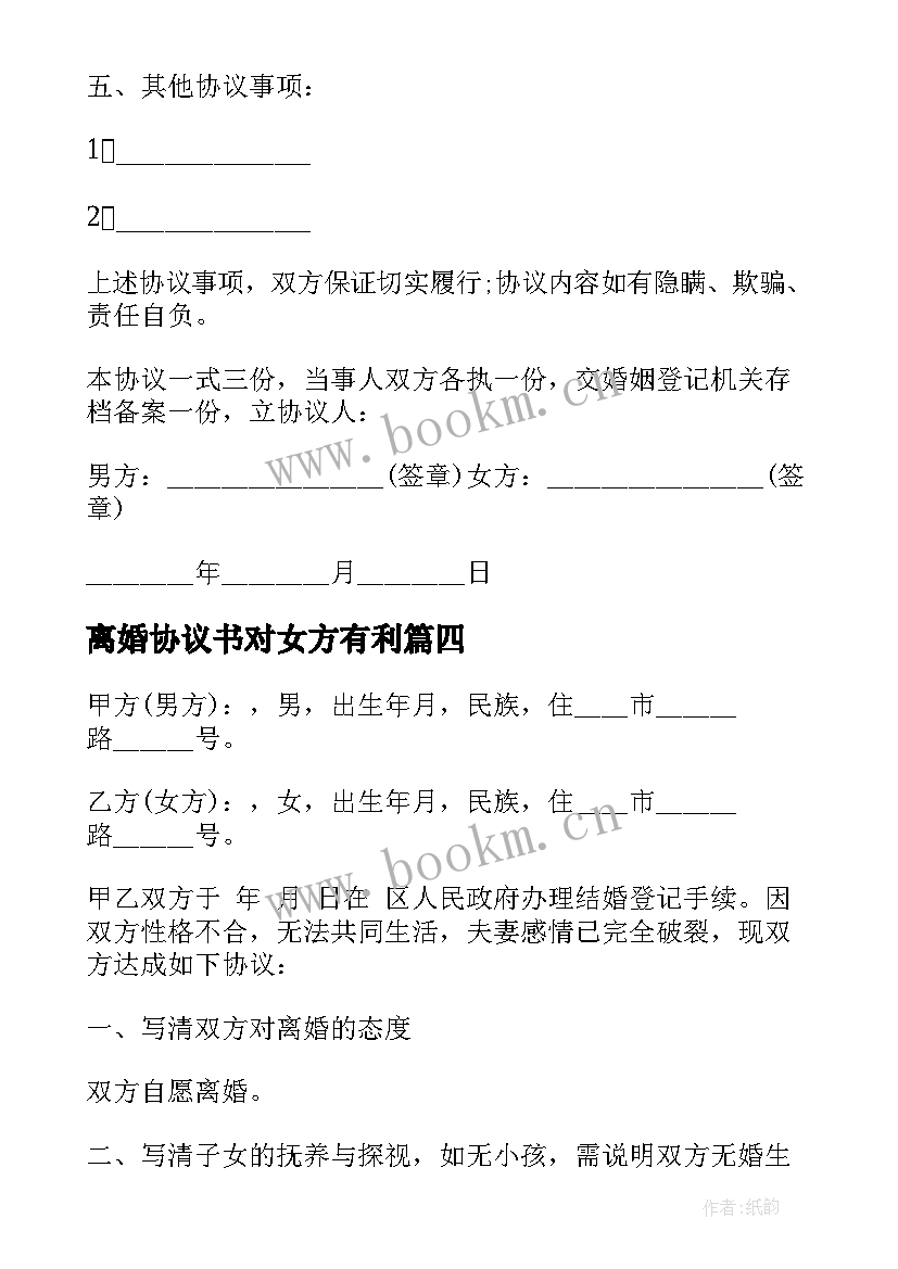 2023年离婚协议书对女方有利(精选9篇)