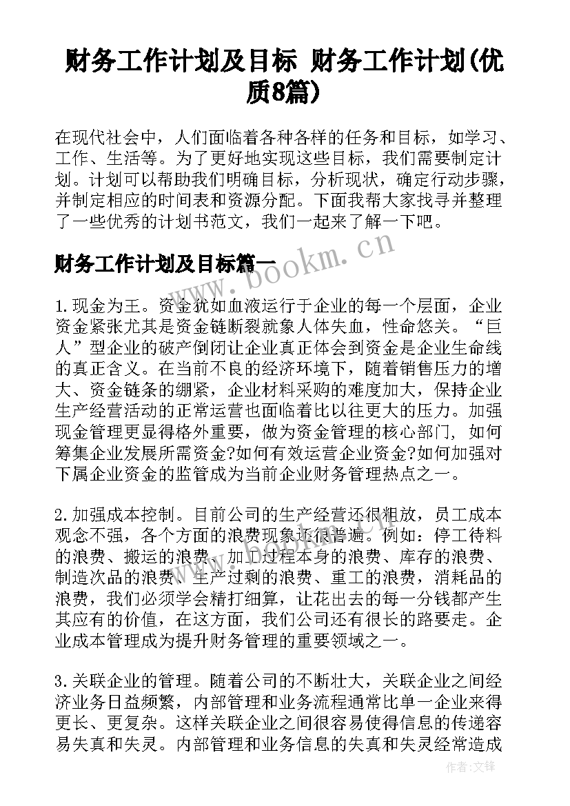 财务工作计划及目标 财务工作计划(优质8篇)