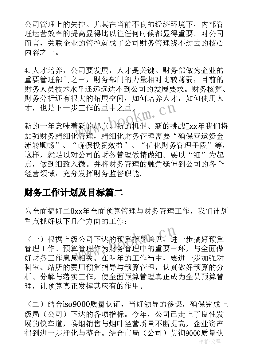 财务工作计划及目标 财务工作计划(优质8篇)