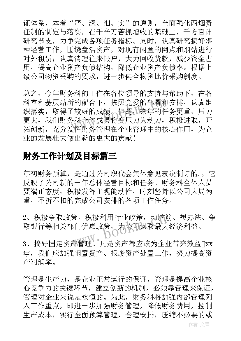 财务工作计划及目标 财务工作计划(优质8篇)