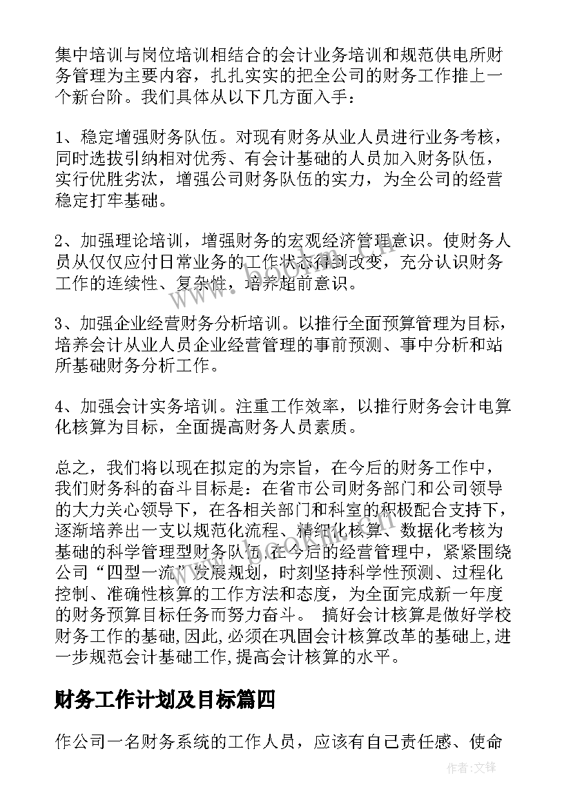 财务工作计划及目标 财务工作计划(优质8篇)