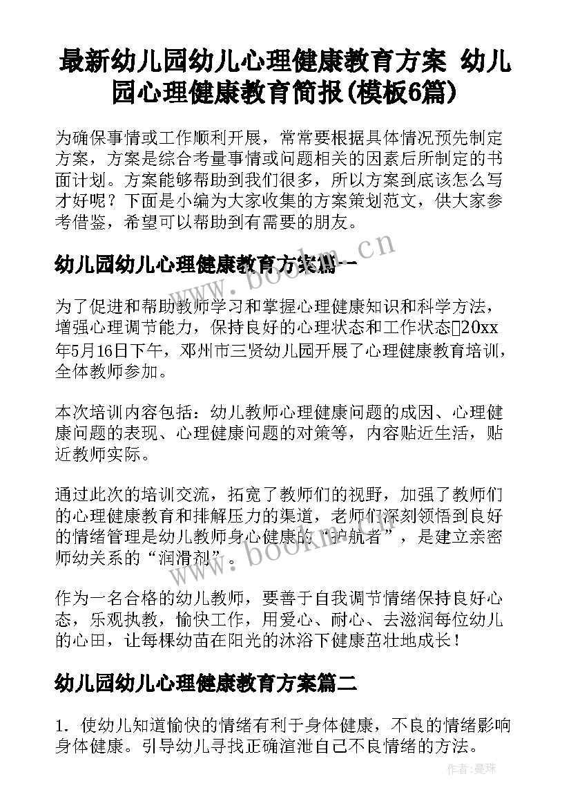 最新幼儿园幼儿心理健康教育方案 幼儿园心理健康教育简报(模板6篇)