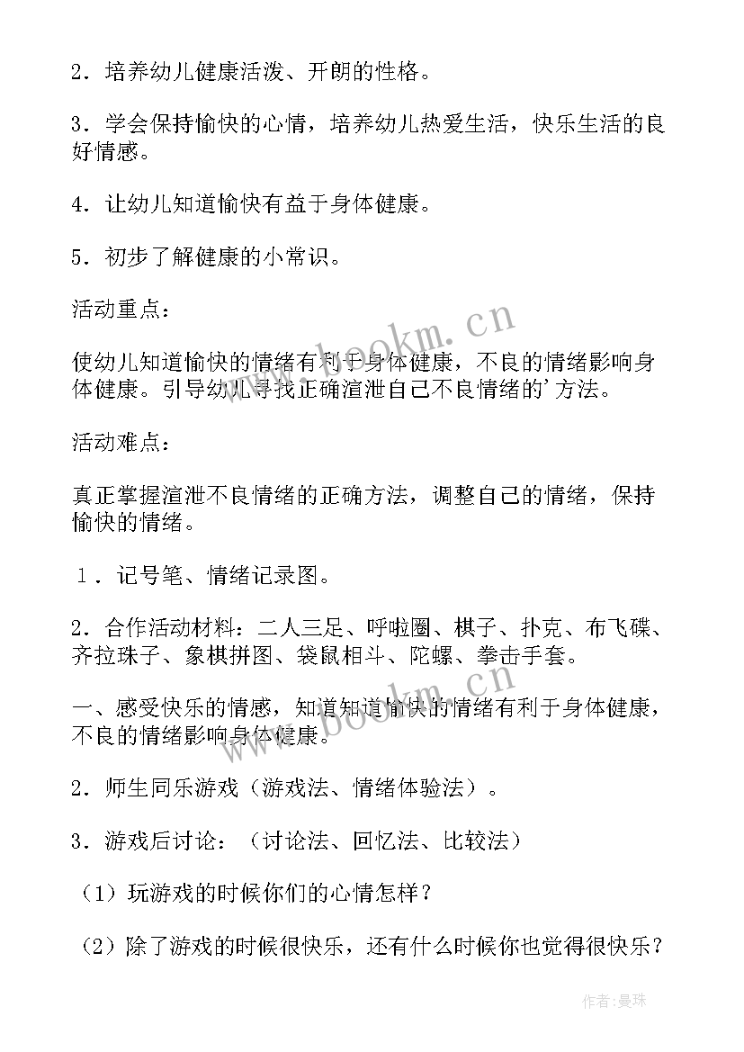 最新幼儿园幼儿心理健康教育方案 幼儿园心理健康教育简报(模板6篇)