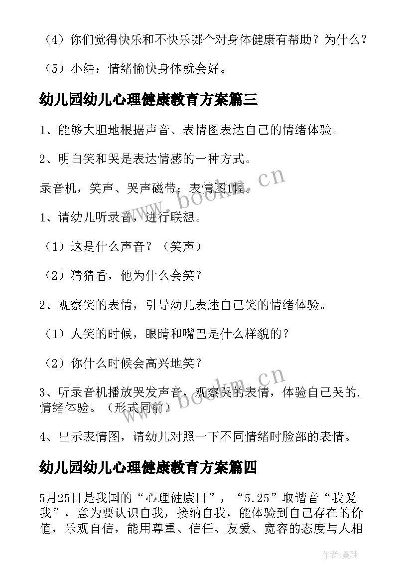 最新幼儿园幼儿心理健康教育方案 幼儿园心理健康教育简报(模板6篇)