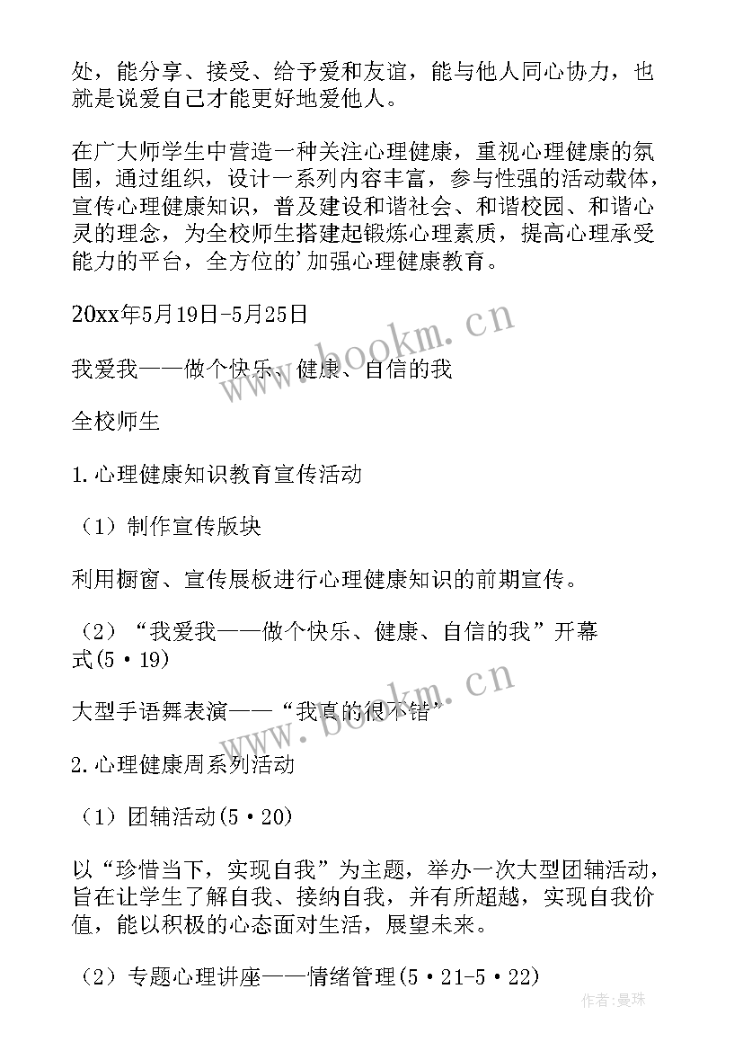 最新幼儿园幼儿心理健康教育方案 幼儿园心理健康教育简报(模板6篇)