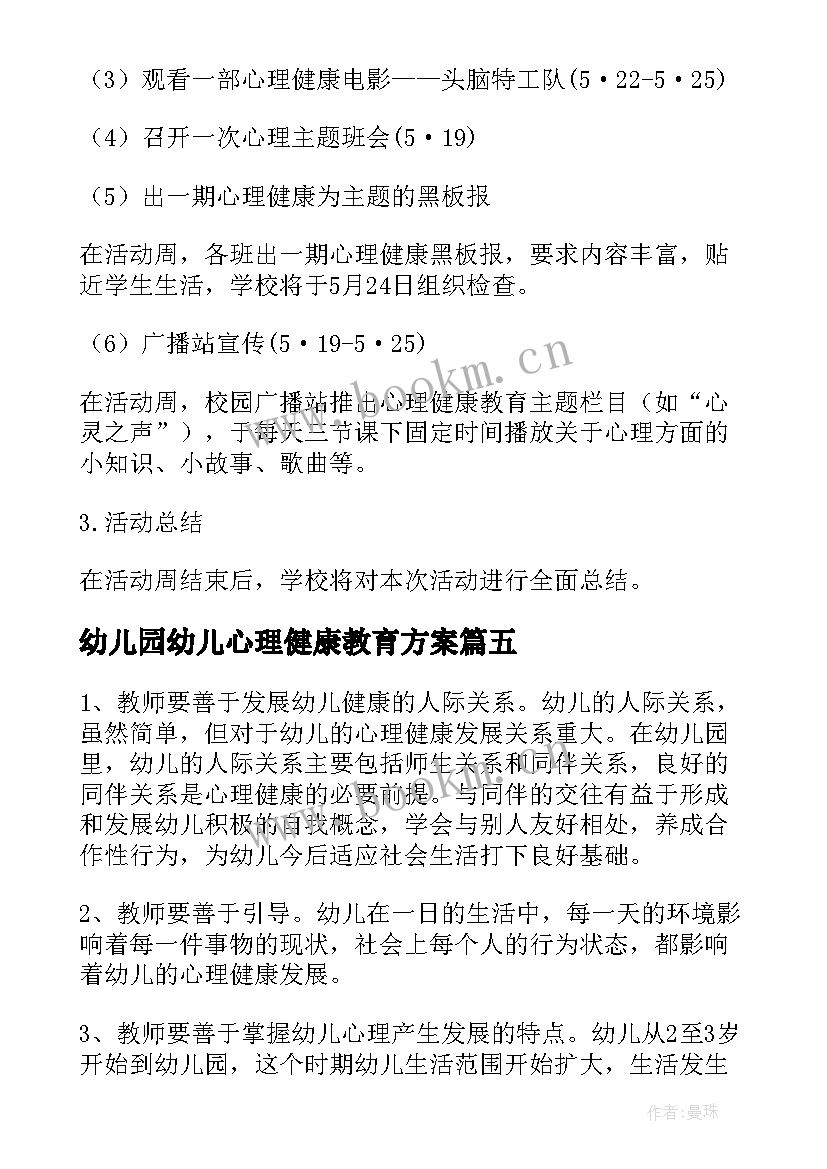 最新幼儿园幼儿心理健康教育方案 幼儿园心理健康教育简报(模板6篇)